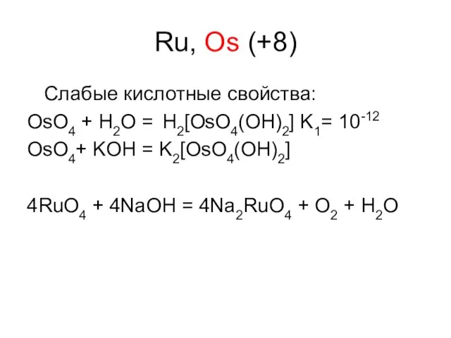 Ru, Os (+8) Слабые кислотные свойства: OsO4 + H2O = H2[OsO4(OH)2] K1=