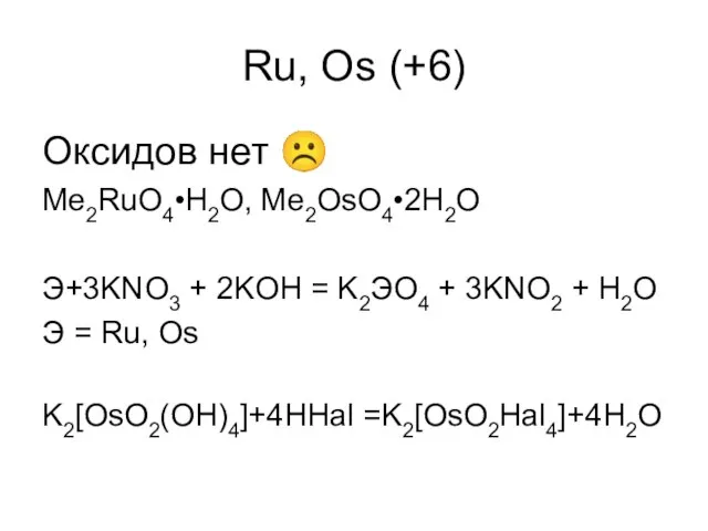 Ru, Os (+6) Оксидов нет ☹ Me2RuO4•H2O, Me2OsO4•2H2O Э+3KNO3 + 2KOH =