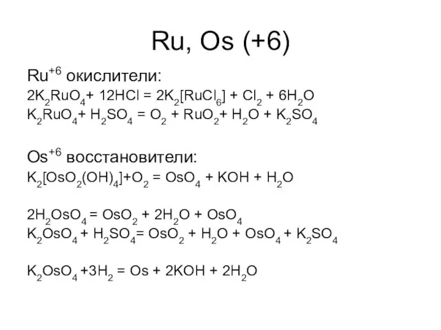Ru, Os (+6) Ru+6 окислители: 2K2RuO4+ 12HCl = 2K2[RuCl6] + Cl2 +