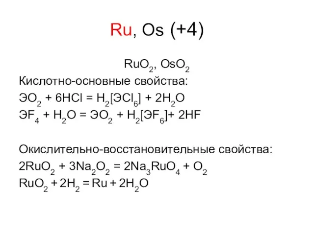 Ru, Os (+4) RuO2, OsO2 Кислотно-основные свойства: ЭO2 + 6HCl = H2[ЭCl6]