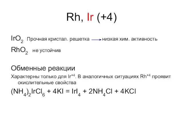 Rh, Ir (+4) IrO2 Прочная кристал. решетка низкая хим. активность RhO2 не