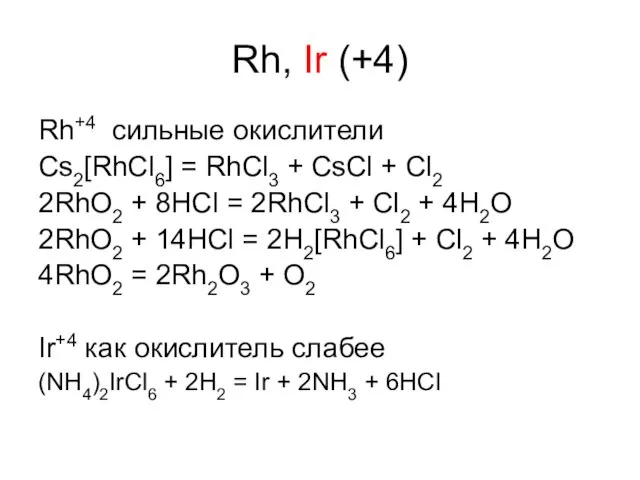Rh, Ir (+4) Rh+4 сильные окислители Cs2[RhCl6] = RhCl3 + CsCl +