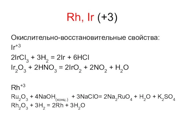Rh, Ir (+3) Окислительно-восстановительные свойства: Ir+3 2IrCl3 + 3H2 = 2Ir +