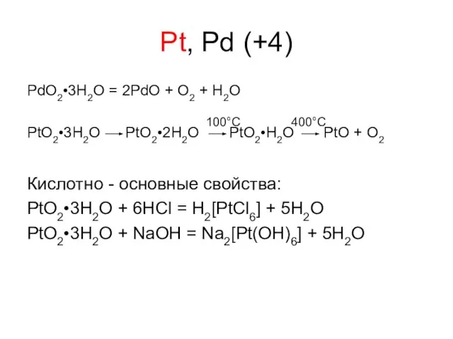 Pt, Pd (+4) PdO2•3H2O = 2PdO + O2 + H2O PtO2•3H2O PtO2•2H2O