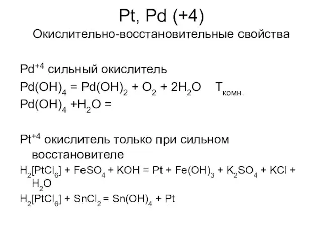 Pt, Pd (+4) Окислительно-восстановительные свойства Pd+4 сильный окислитель Pd(OH)4 = Pd(OH)2 +