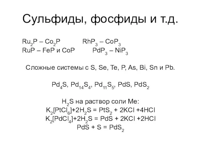 Сульфиды, фосфиды и т.д. Ru2P – Co2P RhP3 – CoP3 RuP –