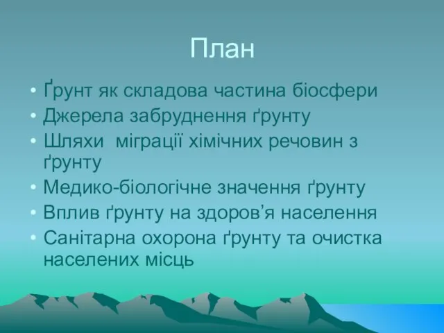 План Ґрунт як складова частина біосфери Джерела забруднення ґрунту Шляхи міграції хімічних