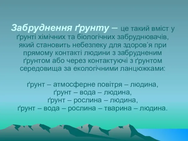 Забруднення ґрунту – це такий вміст у ґрунті хімічних та біологічних забруднювачів,