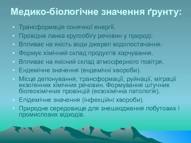 Медико-біологічне значення ґрунту: Трансформація сонячної енергії. Провідна ланка кругообігу речовин у природі.