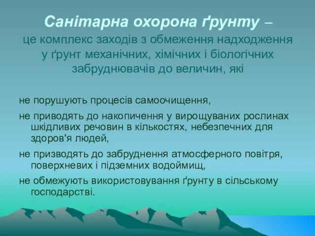 Санітарна охорона ґрунту – це комплекс заходів з обмеження надходження у ґрунт