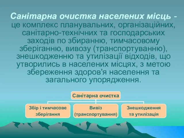 Санітарна очистка населених місць - це комплекс планувальних, організаційних, санітарно-технічних та господарських