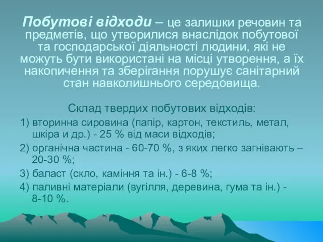 Побутові відходи – це залишки речовин та предметів, що утворилися внаслідок побутової