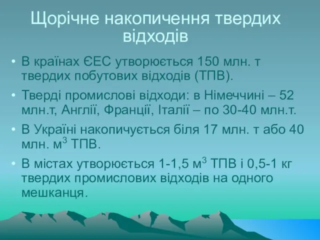 В країнах ЄЕС утворюється 150 млн. т твердих побутових відходів (ТПВ). Тверді