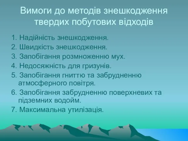 Вимоги до методів знешкодження твердих побутових відходів 1. Надійність знешкодження. 2. Швидкість