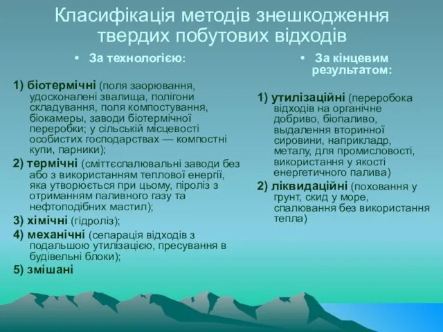 Класифікація методів знешкодження твердих побутових відходів За технологією: 1) біотермічні (поля заорювання,