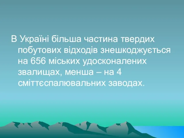 В Україні більша частина твердих побутових відходів знешкоджується на 656 міських удосконалених