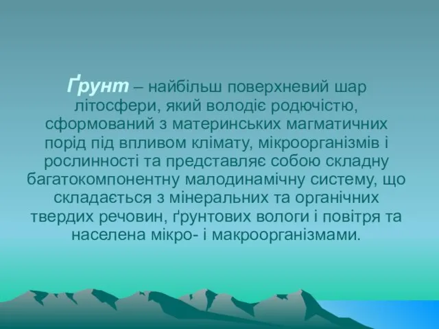 Ґрунт – найбільш поверхневий шар літосфери, який володіє родючістю, сформований з материнських