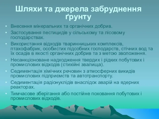 Шляхи та джерела забруднення ґрунту Внесення мінеральних та органічних добрив. Застосування пестицидів