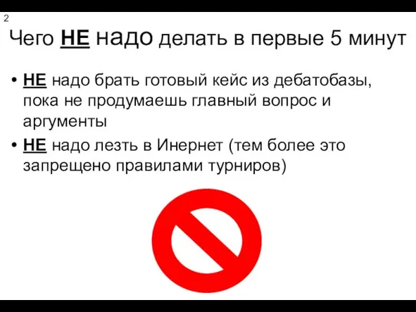 Чего НЕ надо делать в первые 5 минут НЕ надо брать готовый