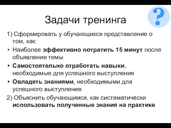 Задачи тренинга 1) Сформировать у обучающихся представление о том, как: Наиболее эффективно