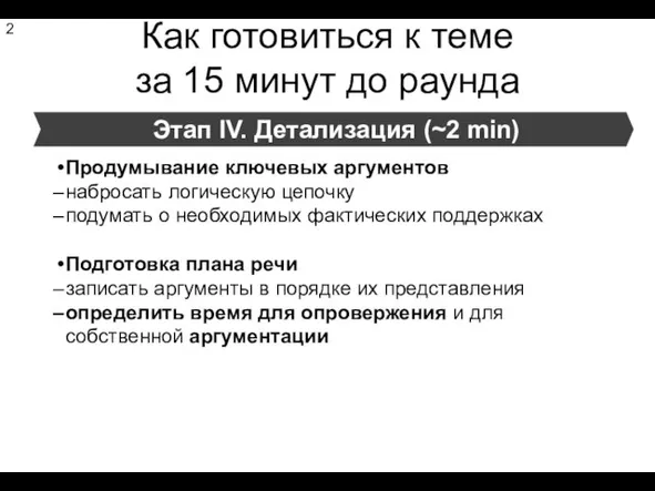 Этап IV. Детализация (~2 min) Продумывание ключевых аргументов набросать логическую цепочку подумать