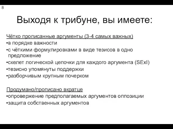 Выходя к трибуне, вы имеете: Чётко прописанные аргументы (3-4 самых важных) в