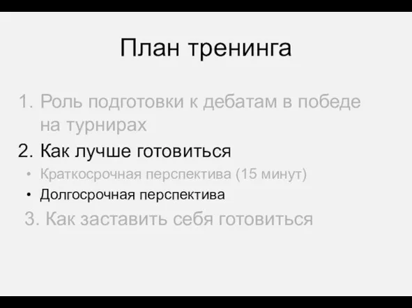 План тренинга Роль подготовки к дебатам в победе на турнирах Как лучше