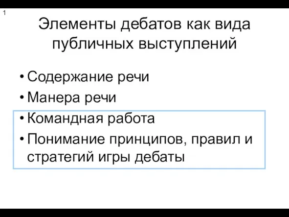 Элементы дебатов как вида публичных выступлений Содержание речи Манера речи Командная работа