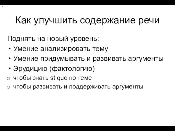 Как улучшить содержание речи Поднять на новый уровень: Умение анализировать тему Умение