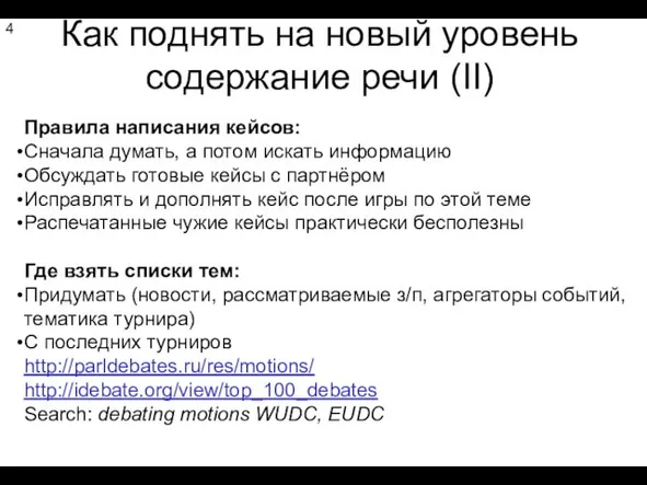 Как поднять на новый уровень содержание речи (II) 4 Правила написания кейсов: