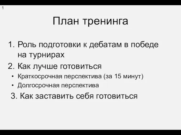 План тренинга Роль подготовки к дебатам в победе на турнирах Как лучше