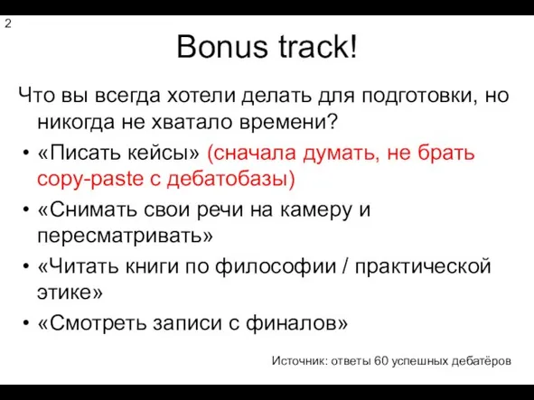 Bonus track! Что вы всегда хотели делать для подготовки, но никогда не