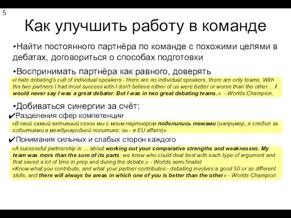 Как улучшить работу в команде Найти постоянного партнёра по команде с похожими