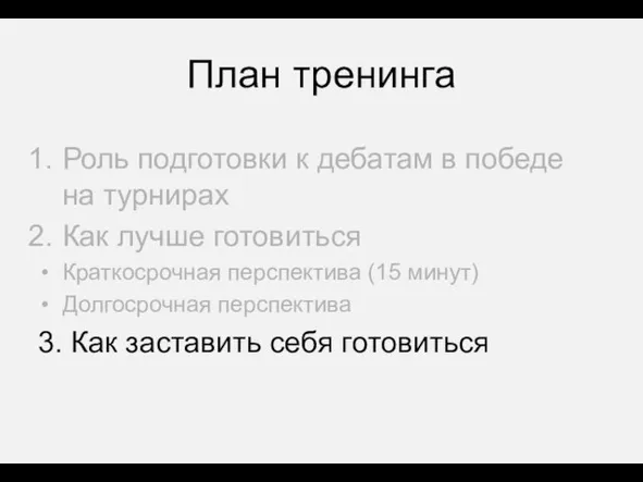 План тренинга Роль подготовки к дебатам в победе на турнирах Как лучше