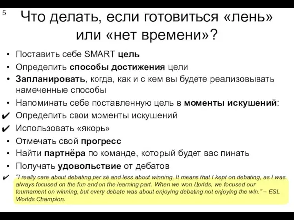 Что делать, если готовиться «лень» или «нет времени»? Поставить себе SMART цель