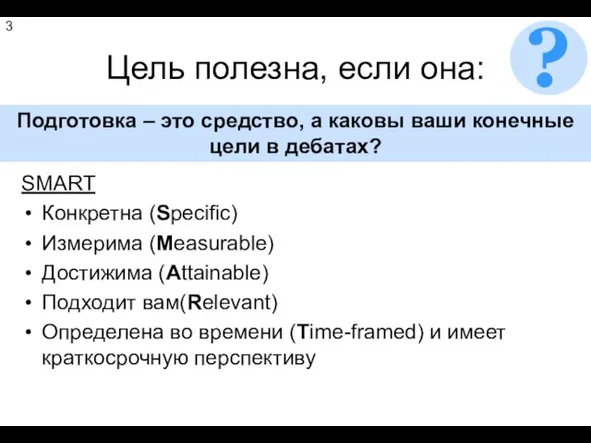 Цель полезна, если она: SMART Конкретна (Specific) Измерима (Measurable) Достижима (Attainable) Подходит