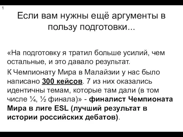 Если вам нужны ещё аргументы в пользу подготовки... «На подготовку я тратил