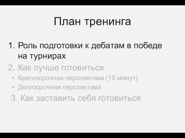 План тренинга Роль подготовки к дебатам в победе на турнирах Как лучше