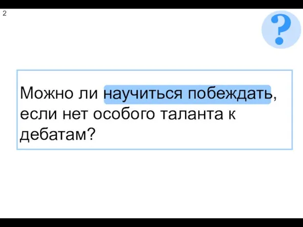 Можно ли научиться побеждать, если нет особого таланта к дебатам? 2