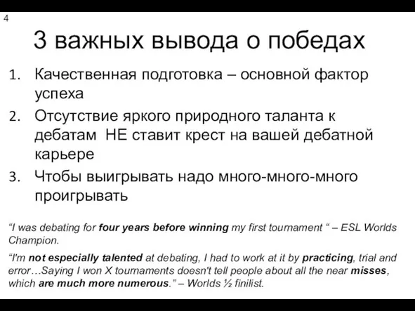 3 важных вывода о победах Качественная подготовка – основной фактор успеха Отсутствие