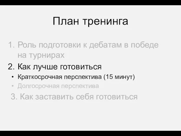 План тренинга Роль подготовки к дебатам в победе на турнирах Как лучше