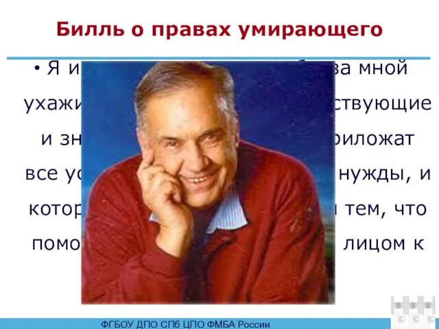 Билль о правах умирающего Я имею право на то, чтобы за мной