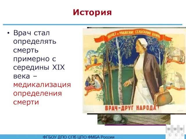 История Врач стал определять смерть примерно с середины XIX века – медикализация определения смерти