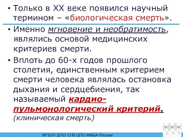 Только в ХХ веке появился научный термином – «биологическая смерть». Именно мгновение