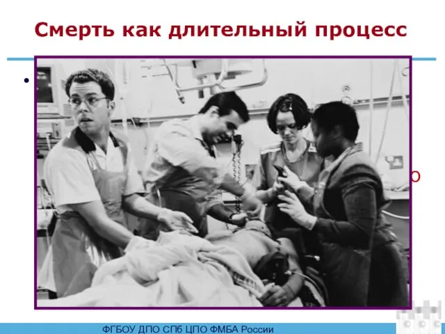 Смерть как длительный процесс В 1936 году в СССР по инициативе академика