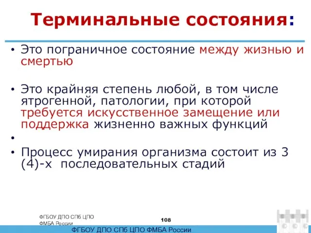 Терминальные состояния: Это пограничное состояние между жизнью и смертью Это крайняя степень