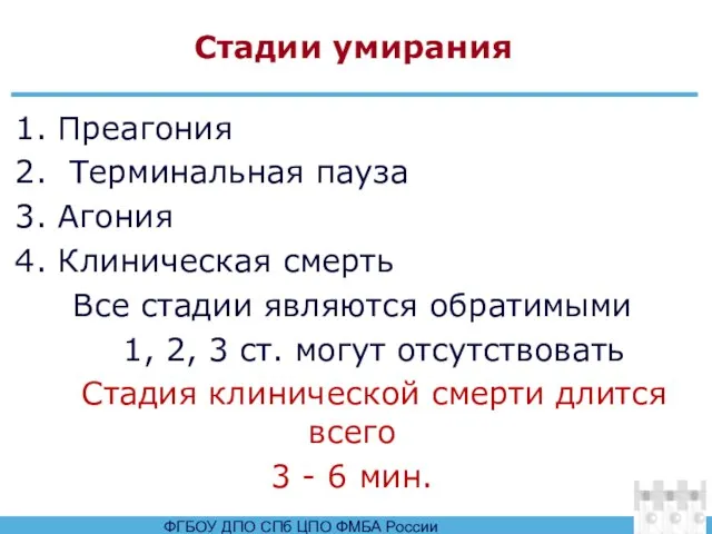 Стадии умирания 1. Преагония 2. Терминальная пауза 3. Агония 4. Клиническая смерть