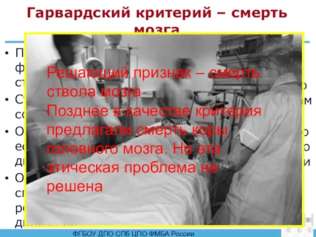 Гарвардский критерий – смерть мозга Прекращение всех функций полушарий и ствола мозга