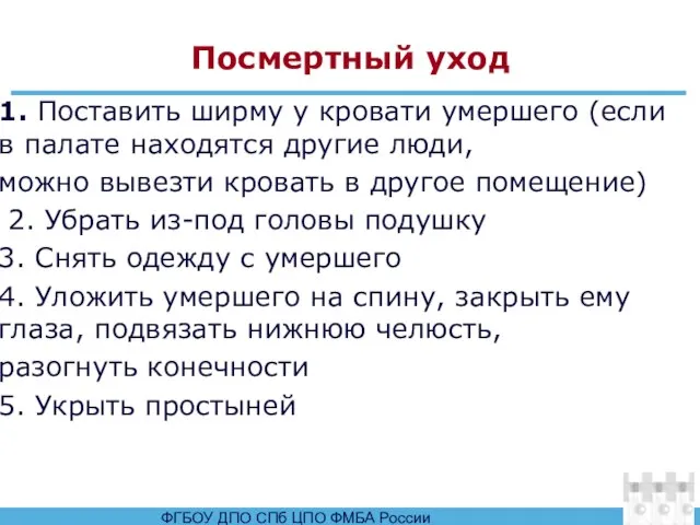 Посмертный уход 1. Поставить ширму у кровати умершего (если в палате находятся