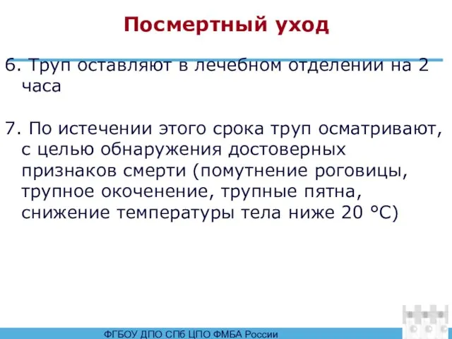 Посмертный уход 6. Труп оставляют в лечебном отделении на 2 часа 7.